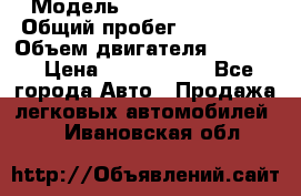  › Модель ­ Infiniti QX56 › Общий пробег ­ 120 000 › Объем двигателя ­ 5 600 › Цена ­ 1 900 000 - Все города Авто » Продажа легковых автомобилей   . Ивановская обл.